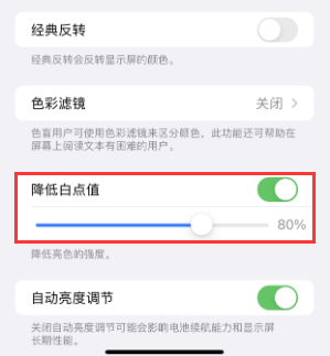 全椒苹果电池维修分享iPhone省电巧妙设置降低白点值 