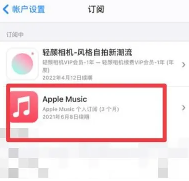 全椒apple维修店分享Apple Music怎么取消自动收费 