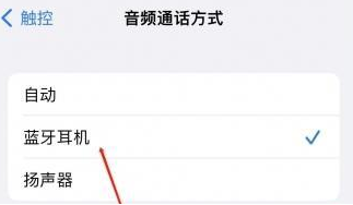 全椒苹果蓝牙维修店分享iPhone设置蓝牙设备接听电话方法