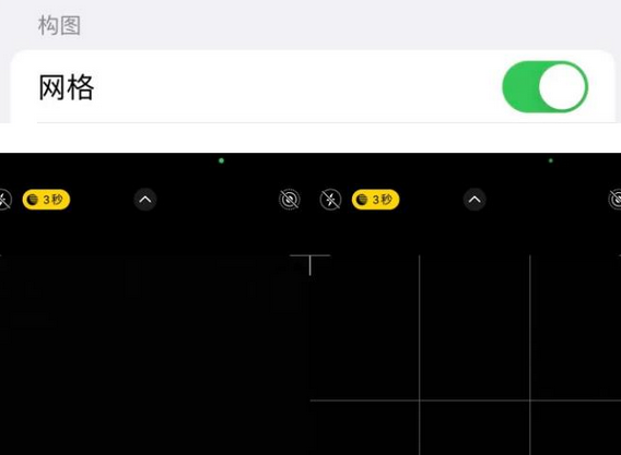 全椒苹果手机维修网点分享iPhone如何开启九宫格构图功能