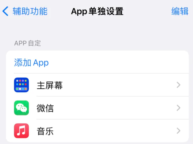 全椒苹果14服务点分享iPhone14如何单独设置App