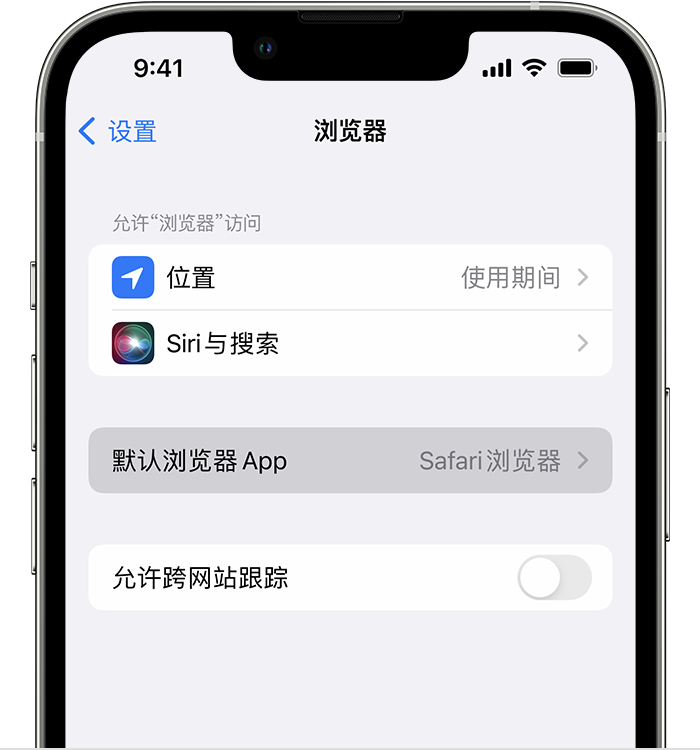 全椒苹果维修服务分享如何在iPhone上设置默认浏览器 