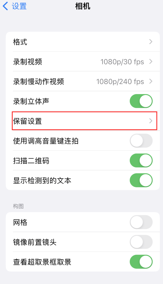 全椒苹果14维修分享如何在iPhone 14 机型中保留拍照设置 