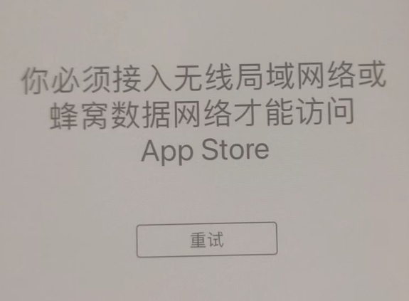 全椒苹果服务网点分享无法在 iPhone 上打开 App Store 怎么办 