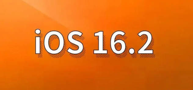 全椒苹果手机维修分享哪些机型建议升级到iOS 16.2版本 