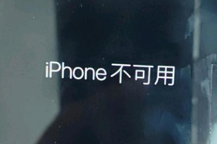 全椒苹果服务网点分享锁屏界面显示“iPhone 不可用”如何解决 