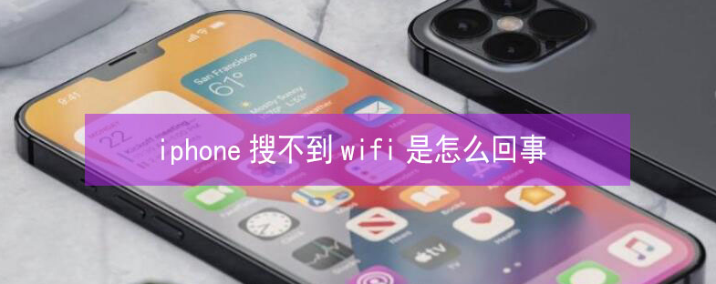 全椒苹果13维修分享iPhone13搜索不到wifi怎么办 